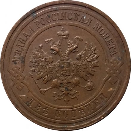 2 копейки 1916 год Николай II (1894 - 1917) - VF