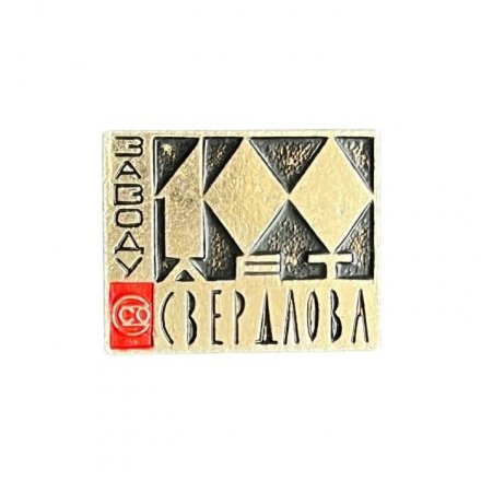 Значок 100 лет заводу Свердлова (чёрный фон)