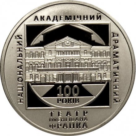 Украина 5 гривен 2020 год - 100 лет Национальному академическому драматическому театру имени Ивана Франко