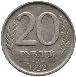 Монета Россия 20 рублей 1992 год (ММД)