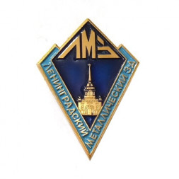 Значок ЛМЗ (Ленинградский металлический завод). ЛМД