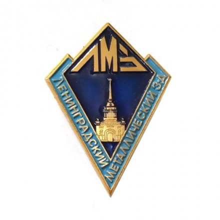 Значок ЛМЗ (Ленинградский металлический завод). ЛМД