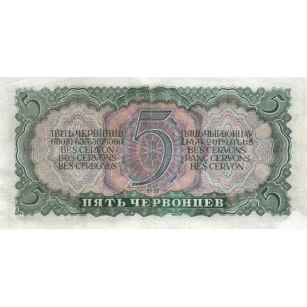 СССР 5 червонцев 1937 год - Портрет Ленина. Номинал на языках республик VF