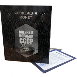 Набор из 72 монет 10 рублей "Военные корабли СССР"
