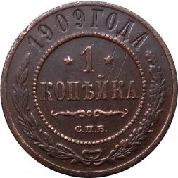 1 копейка 1909 год СПБ Николай II (1894—1917) - F