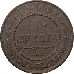 1 копейка 1909 год СПБ Николай II (1894—1917) - F