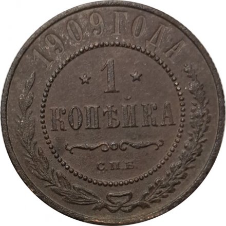 1 копейка 1909 год СПБ Николай II (1894—1917) - F