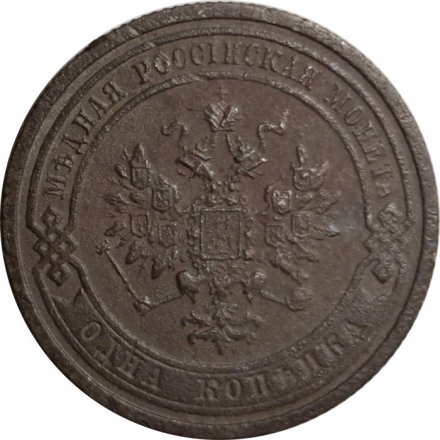 1 копейка 1909 год СПБ Николай II (1894—1917) - F