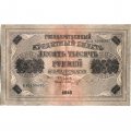 РСФСР 10000 рублей 1918 год (1919 год) - водяной знак горизонтальный - Пятаков - Шмидт - VF