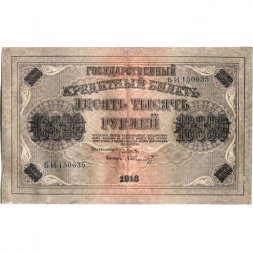 РСФСР 10000 рублей 1918 год (1919 год) - водяной знак горизонтальный - Пятаков - Шмидт - VF
