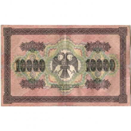 РСФСР 10000 рублей 1918 год (1919 год) - водяной знак горизонтальный - Пятаков - Шмидт - VF