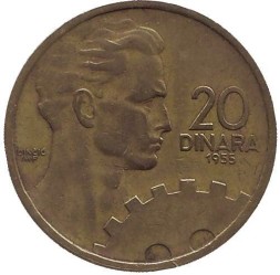 Югославия 20 динаров 1955 год