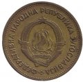 Югославия 20 динаров 1955 год