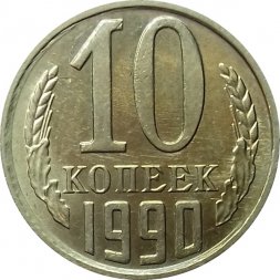 СССР 10 копеек 1990 год (М) - UNC