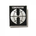 Значок Сварка 86. Выставка