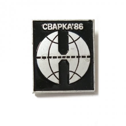 Значок Сварка 86. Выставка
