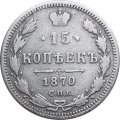 15 копеек 1870 год СПБ HI Александр II (1855—1881) - VF