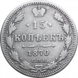15 копеек 1870 год СПБ HI Александр II (1855—1881) - VF