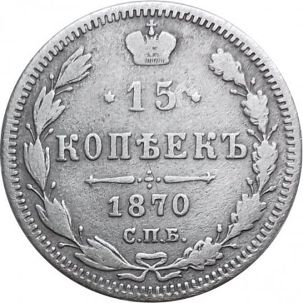 15 копеек 1870 год СПБ HI Александр II (1855—1881) - VF