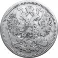 15 копеек 1870 год СПБ HI Александр II (1855—1881) - VF
