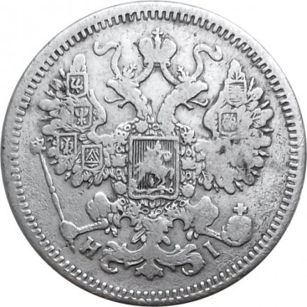 15 копеек 1870 год СПБ HI Александр II (1855—1881) - VF