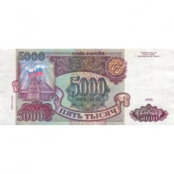 Россия 5000 рублей 1993 год (модификация 1994 года) - XF