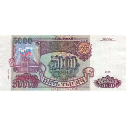 Россия 5000 рублей 1993 год (модификация 1994 года) - XF