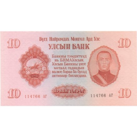 Монголия 10 тугриков 1955 год - UNC-