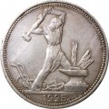 СССР Один полтинник 1925 год (ПЛ) - XF