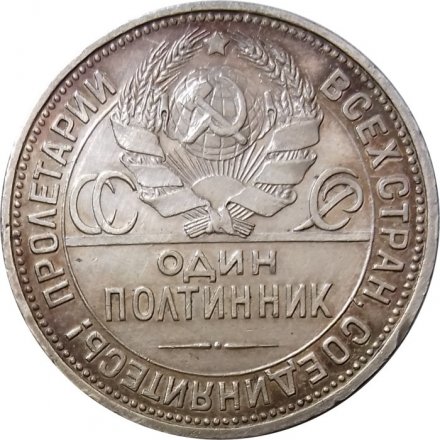 СССР Один полтинник 1925 год (ПЛ) - XF