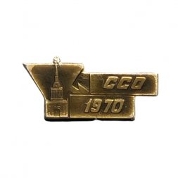 Значок ССО 1970. Студенческие строительные отряды