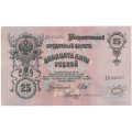 Временное правительство 25 рублей 1909 год - Шипов - Бубякин - VF+