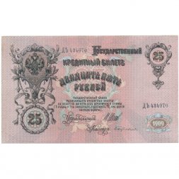 Временное правительство 25 рублей 1909 год - Шипов - Бубякин - VF+