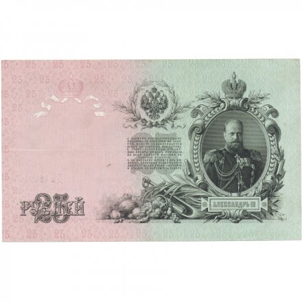 Временное правительство 25 рублей 1909 год - Шипов - Бубякин - VF+