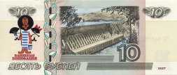 «Каникулы Бонифация» - Цветная банкнота Россия 10 рублей