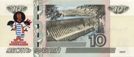 «Каникулы Бонифация» - Цветная банкнота Россия 10 рублей