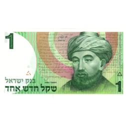 Израиль 1 новый шекель 1986 год - Портрет Маймонида UNC