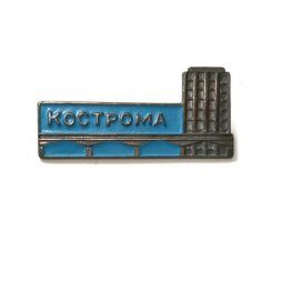 Значок Кострома. Мост. Здание, тяжелый