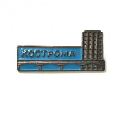 Значок Кострома. Мост. Здание, тяжелый