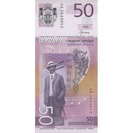 Сербия 50 динаров 2014 год - Стеван Мокраняц UNC