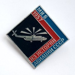 Значок Из истории авиации СССР. Ми-6, 1957