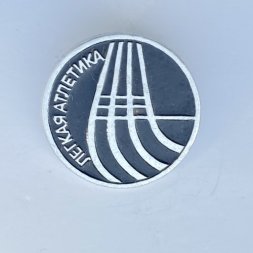 Значок. Виды спорта. Легкая атлетика