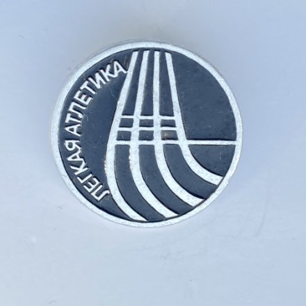 Значок. Виды спорта. Легкая атлетика