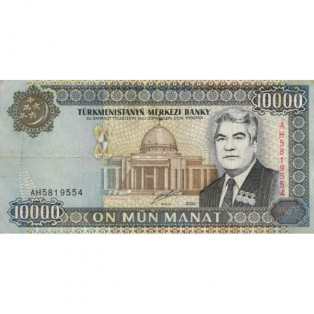 Туркменистан 10000 манат 2000 год - Сапармурат Ниязов - VF