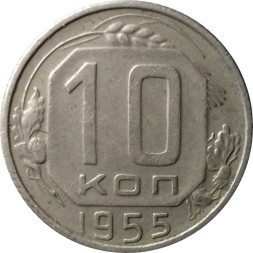 СССР 10 копеек 1955 год - VF