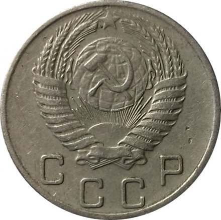 СССР 10 копеек 1955 год - VF