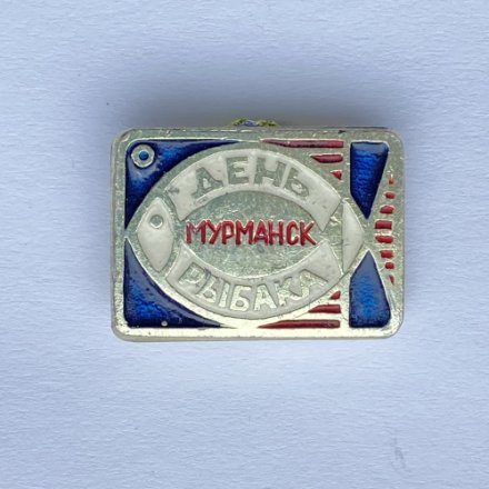 Значок. День рыбака. Мурманск