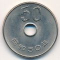 Япония 50 йен 1975 год