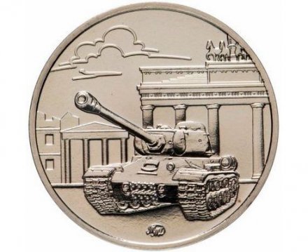 Жетон 75 лет Великой Победы в ВОВ - официальный (ММД)