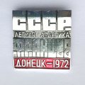 Значок. Легкая атлетика. СССР - Франция. Донецк-1972 (красная)